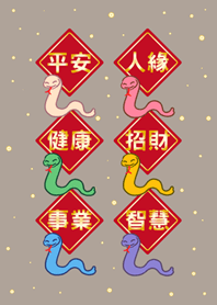 สวัสดีปีงู-สีน้ำตาล