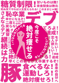 超ダイエット宣言【今度こそ絶対に痩せる】