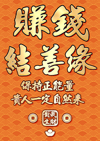 金運加持!賺錢結善緣1.1 橘色 凱瑞精選集