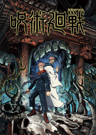 TVアニメ「呪術廻戦」 キービジュアル第1弾