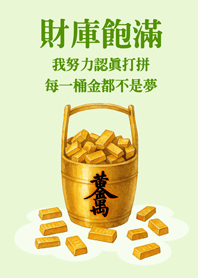 2025 LET'S DRAW 財庫飽滿每一桶金-淺綠色