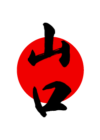 山口【やまぐち】黒・赤・白