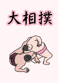 相撲好きのための着せ替え　大相撲　ピンク