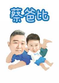 蔡爸比