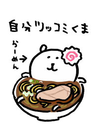 自分ツッコミくま らーめん Line 着せかえ Line Store