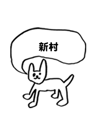 「新村」用。シンプル脱力