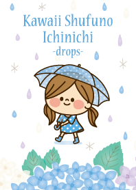 かわいい主婦の1日【ドロップ】