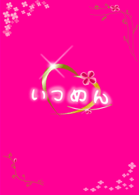 いつめん ピンク