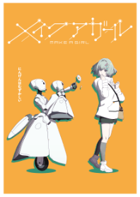 劇場アニメ「メイクアガール」 Vol.2