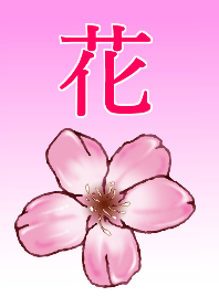 花 着せ替え