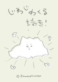 じわじわくる埼玉！