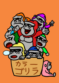 カラーゴリラ