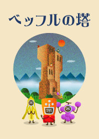 ベッフルの塔