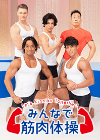 みんなで筋肉体操