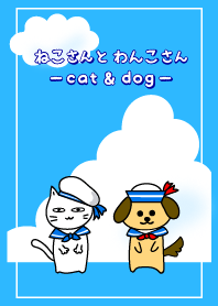 ねこさんとわんこさん マリンスタイル