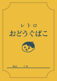 レトロおどうぐばこ(黄)