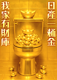 財庫一桶金元寶-至尊黃金馬桶3D 黃金色