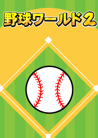 โลกเบสบอล ตอนที่ 2