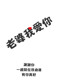 我愛老婆-我永遠愛你(情侶 老公 男友專用)
