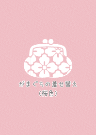 がまぐちのきせかえ(桜色)