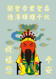 關聖帝君(關公)˙聖誕千秋(輕薄荷)