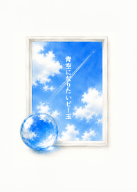 A Marble Longing for the Blue Sky