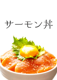 トロサーモン丼