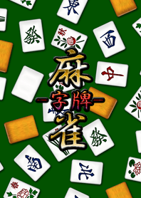 麻將（字牌）世界