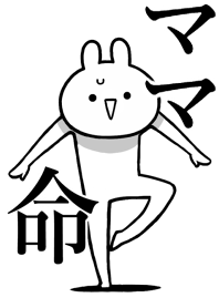 【ママ】ことが好きすぎる名前着せかえ
