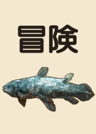 冒険