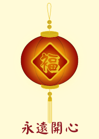 永遠開心(淺黃色)