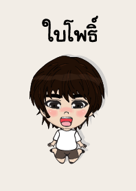 คนชื่อ ใบโพธิ์ เองครับ (ซาหวัดดี)