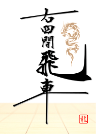 將棋“右四檔車”