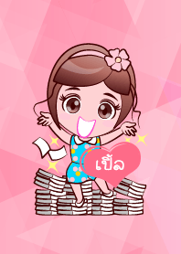 เปิ้ล รวยแล้ว