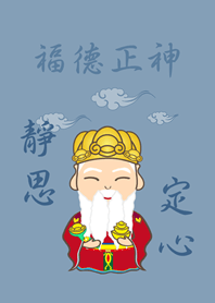 土地公˙靜思定心(夏日藍)