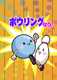 ボウリングなう☆