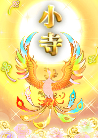 ✿小寺✿全運気を昇華する虹鳳と日輪の加護