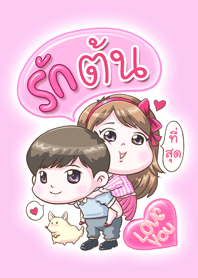 รัก "ต้น" ที่สุด