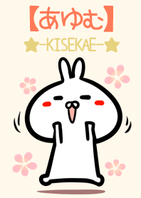 【あゆむ】のかわいいウサギ着せかえ