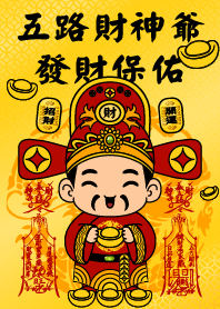 五路財神爺 雙發財咒 發財保佑