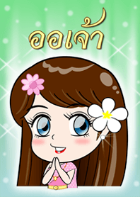 ออเจ้า 2