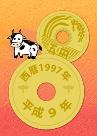 五円1997年（平成9年）