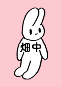 「畑中」by ねこロック