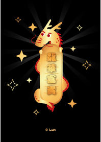 新春好運龍厚哩! LV.6