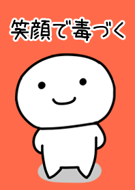 笑顔で毒づく