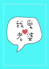 我愛老婆(可愛版)