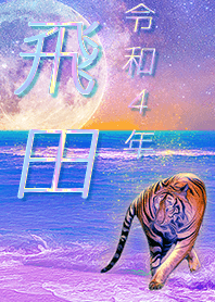 [Tobita] FortuneMoonTiger2022