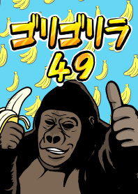 ゴリゴリラ49
