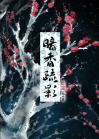 Chinese brush paint-Night plum blossom