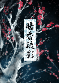 中国画-中国の伝統的な絵画-暗香疏影-夜梅
